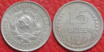 15 копеек 1929 год  до 22:00, 18.04.25 - 15 к 1929-1