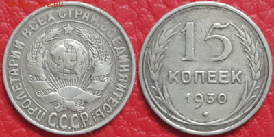 15 копеек 1930 год  до 22:00, 18.04.25 - 15 к 1930-1