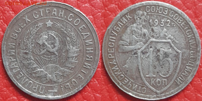 15 копеек 1932 год  до 22:00, 18.04.25 - 15 к 1932-1