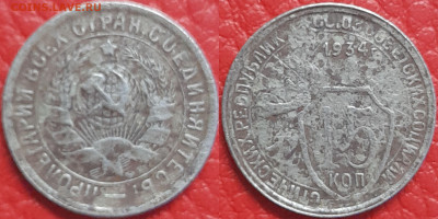 15 копеек 1934 год  до 22:00, 18.04.25 - 15 к 1934-1