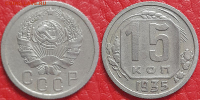 15 копеек 1935 год  до 22:00, 18.04.25 - 15 к 1935-1