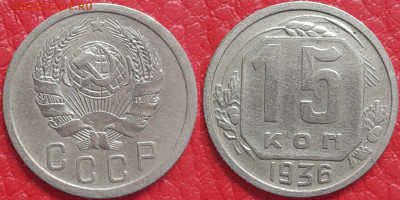 15 копеек 1936 год  до 22:00, 18.04.25 - 15 к 1936-1