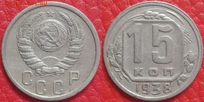 15 копеек 1938 год  до 22:00, 18.04.25 - 15 к 1938-1