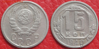 15 копеек 1940 год  до 22:00, 18.04.25 - 15 к 1940-1
