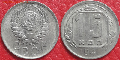 15 копеек 1941 год  до 22:00, 18.04.25 - 15 к 1941-1