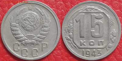 15 копеек 1943 год  до 22:00, 18.04.25 - 15 к 1943-1