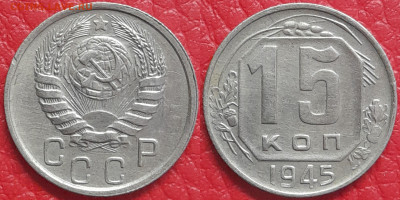 15 копеек 1945 год  до 22:00, 18.04.25 - 15 к 1945-1