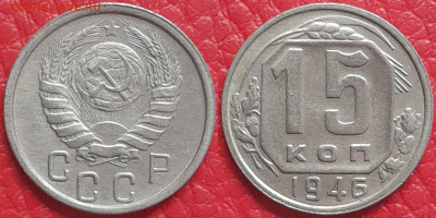 15 копеек 1946 год  до 22:00, 18.04.25 - 15 к 1946-1