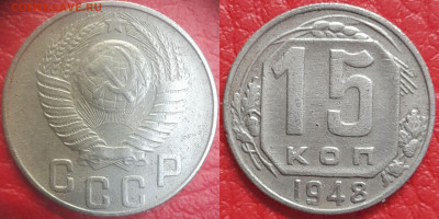 15 копеек 1948 год  до 22:00, 18.04.25 - 15 к 1948-1