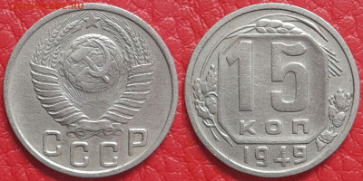 15 копеек 1949 год  до 22:00, 18.04.25 - 15 к 1949-1