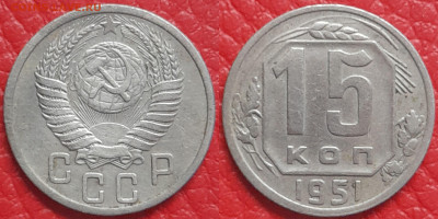 15 копеек 1951 год  до 22:00, 18.04.25 - 15 к 1951-1