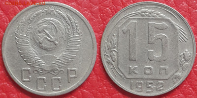 15 копеек 1952 год  до 22:00, 18.04.25 - 15 к 1952-1