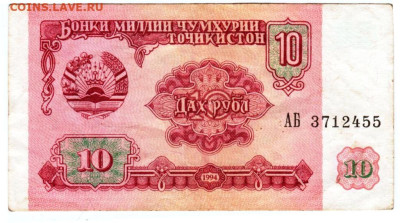 ТАДЖИКИСТАН 10 рублей 1994 г. до 18.04.25 г. в 23.00 - 024