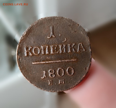 1 копейка 1800г. до 15.04.2025г 22.00 - IMG_20250412_133016