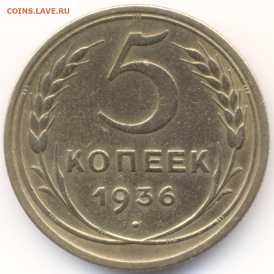 5 копеек 1936 г до 16. 04. 2025-22ч 00м - 5 -36 реверс