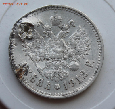 Рубль 1912 год с отверстием - IMG_1291.JPG