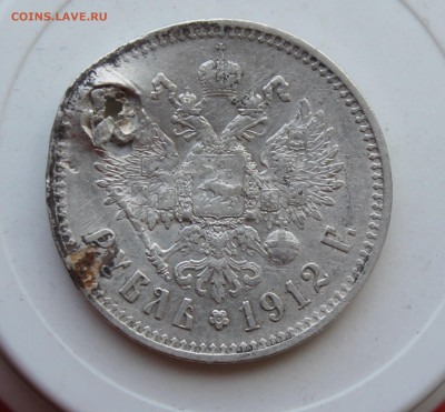 Рубль 1912 год с отверстием - IMG_1290.JPG