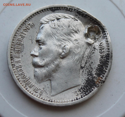Рубль 1912 год с отверстием - IMG_1288.JPG