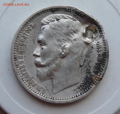 Рубль 1912 год с отверстием - IMG_1285.JPG