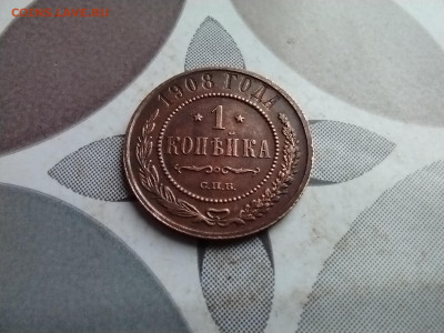 1 копейка 1908 до 15.04.2025 - 1908 (3)