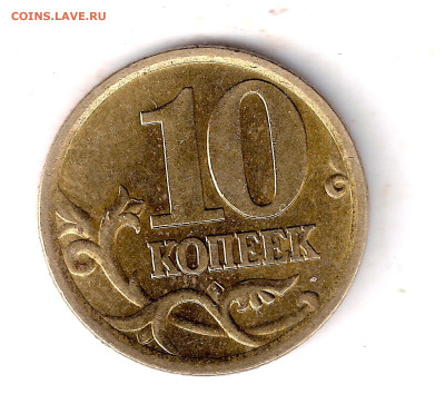 10 копеек 2005сп, шт. 2.32А2? - 13