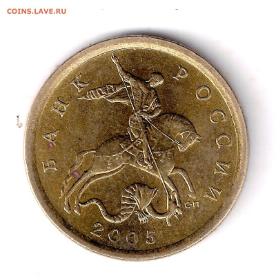 10 копеек 2005сп, шт. 2.32А2? - 14
