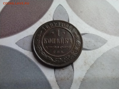 1 копейка 1897 до 15.04.2025 - 1897 (5)