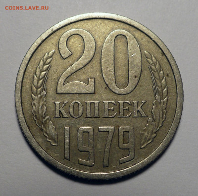 20 коп. 1977г. Ф130 и 20 коп. 1979г. Ф135 - 15.04.25 в 22:00 - 20к79-Ф135-№1-1