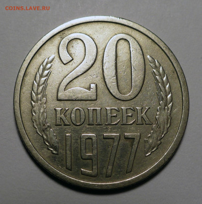 20 коп. 1977г. Ф130 и 20 коп. 1979г. Ф135 - 15.04.25 в 22:00 - 20к77-Ф130-№1-1