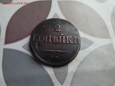 2 копейки 1838 см до 15.04.2025 - 1838 (37)