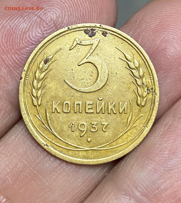 3 копейки 1937. Определение. - IMG_6215