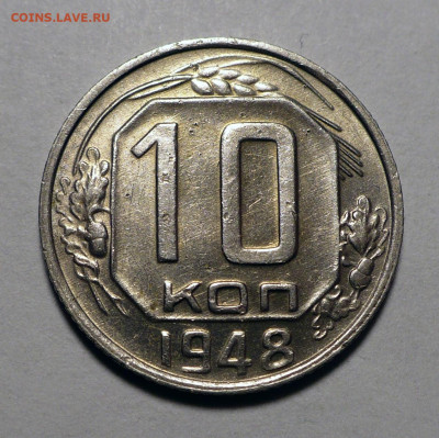 10 копеек 1948 год до 15.04.25 в 22:00 - 10к48-1