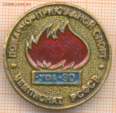 знак Пожарно Прикладной спорт Ч РСФСР Уфа 90,до 14.04.2025 г - 2