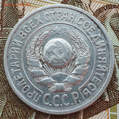 15 копеек 1927, шт. 1.11В - до 16.04.25. - 20250412_170818