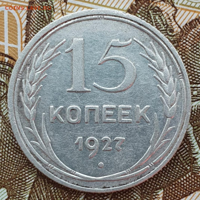 15 копеек 1927, шт. 1.11В - до 16.04.25. - 20250412_170749