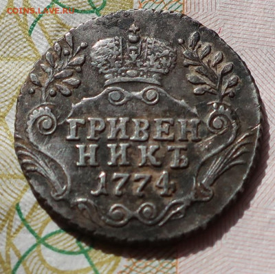 Гривенник 1774г - IMG_4917.JPG