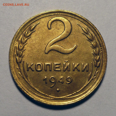 2 копейки 1949 год до 15.04.25 в 22:00 - 2к49-1.JPG