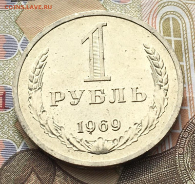 1 рубль 1969 Годовик с 200р. до 17.04.25г. в 22:00 - IMG_E8131.JPG