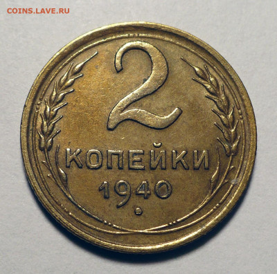 2 копейки 1940 год до 15.04.25 в 22:00 - 2к40-1