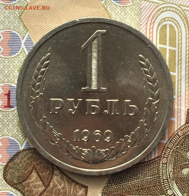 1 рубль 1969 Годовик с 200р. до 17.04.25г. в 22:00 - IMG_E8130.JPG