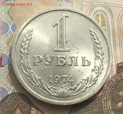 1 рубль 1974 Годовик с 200р. до 17.04.25г. в 22:00 - IMG_E8225.JPG