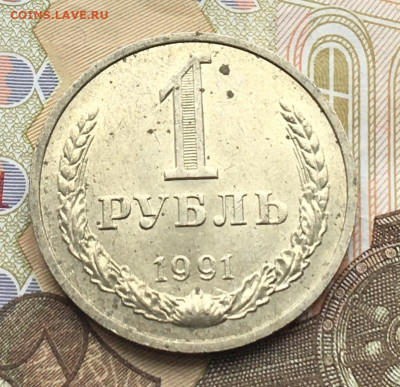 1 рубль 1991М Годовик с 200р. до 17.04.25г. в 22:00 - IMG_E8147.JPG