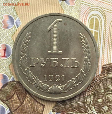 1 рубль 1991М Годовик с 200р. до 17.04.25г. в 22:00 - IMG_E8146.JPG