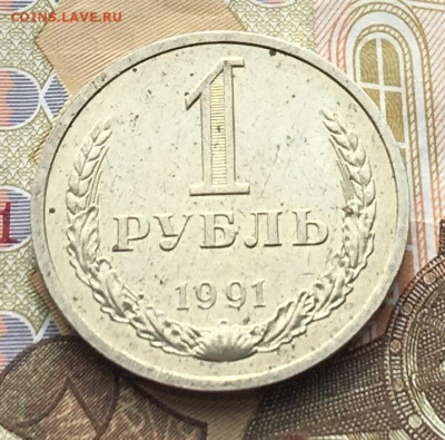 1 рубль 1991Л Годовик с 200р. до 17.04.25г. в 22:00 - IMG_E8135.JPG