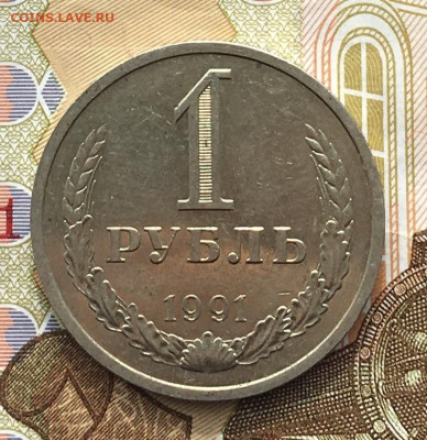1 рубль 1991Л Годовик с 200р. до 17.04.25г. в 22:00 - IMG_E8134.JPG