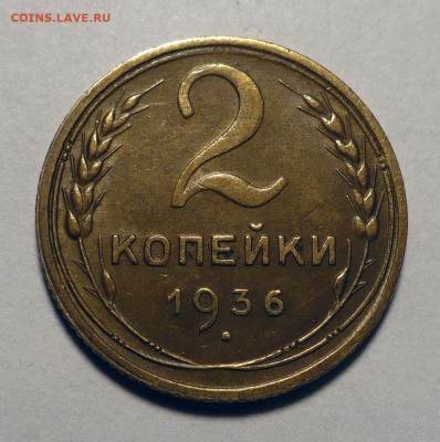 2 копейки 1936 год до 15.04.25 в 22:00 - 2к36-№1-1