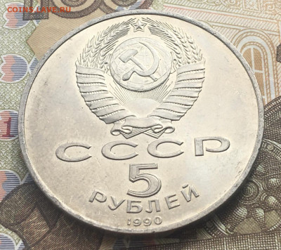 5 рублей 1990 Успенский Собор до 17.04 в 22.00 - IMG_E8231.JPG