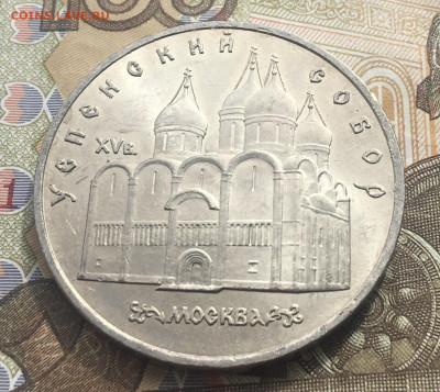 5 рублей 1990 Успенский Собор до 17.04 в 22.00 - IMG_E8229.JPG