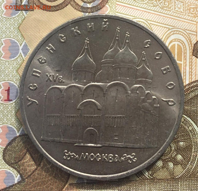 5 рублей 1990 Успенский Собор до 17.04 в 22.00 - IMG_E8228.JPG