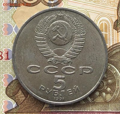 5 рублей 1991 Госбанк до 17.04 в 22.00 - IMG_E8141.JPG